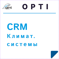 CRM Климатические системы